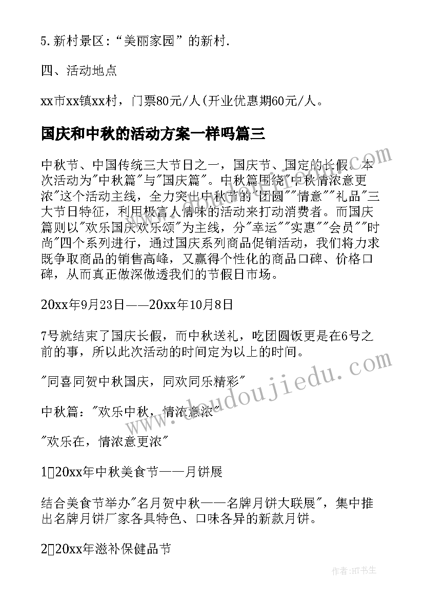 最新国庆和中秋的活动方案一样吗 中秋国庆活动方案(大全5篇)