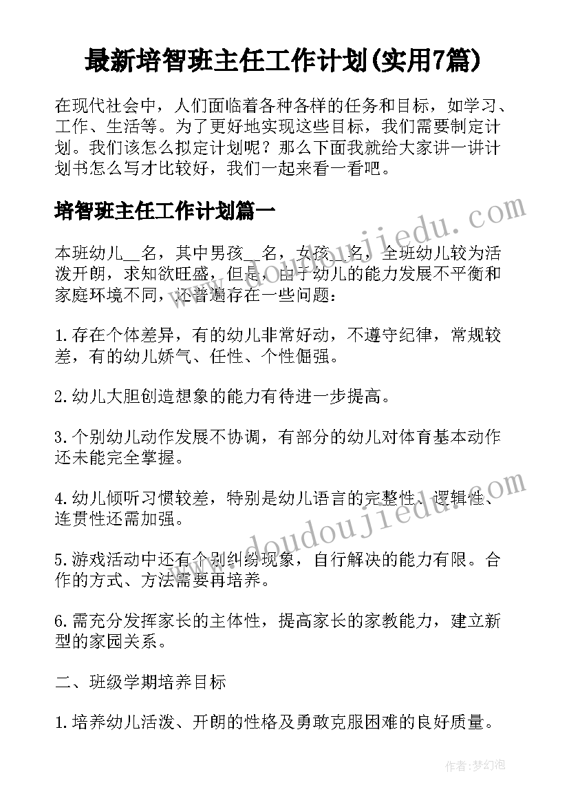 最新培智班主任工作计划(实用7篇)