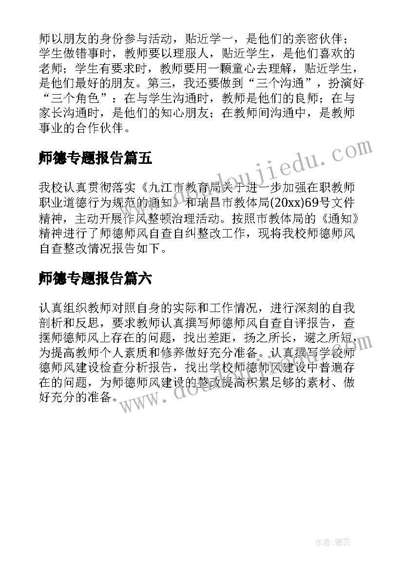 师德专题报告 师德师风讨论专题报告(汇总6篇)