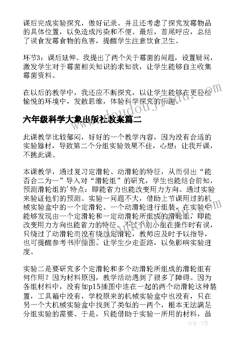 2023年六年级科学大象出版社教案(优质6篇)