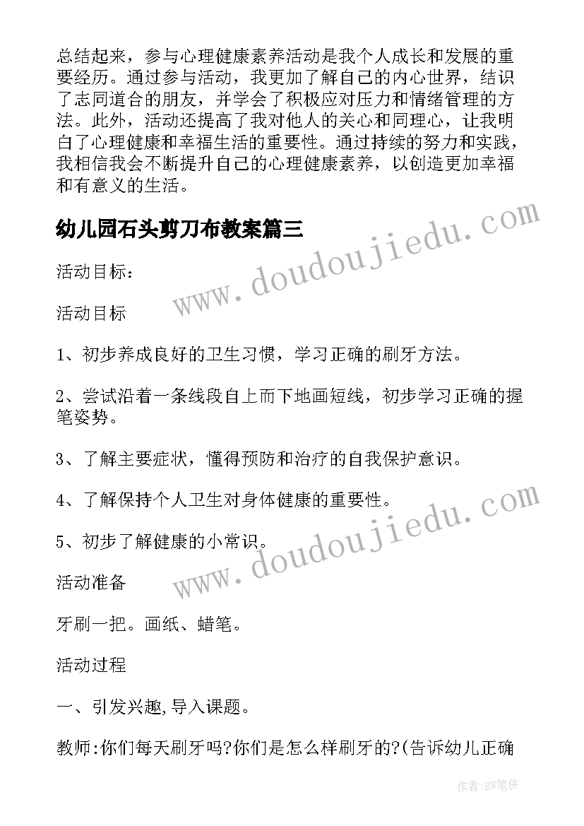 幼儿园石头剪刀布教案 心理健康讲座活动心得体会(汇总6篇)