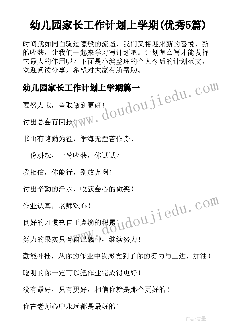 幼儿园家长工作计划上学期(优秀5篇)