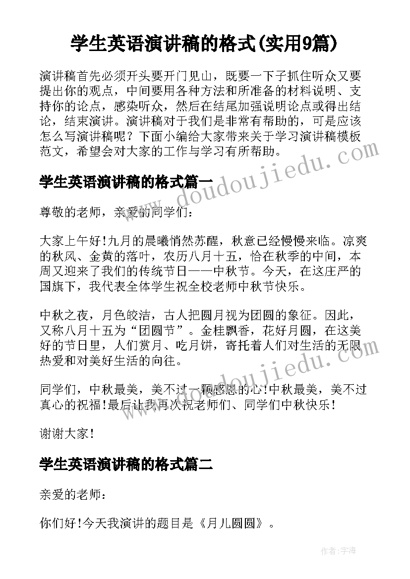 学生英语演讲稿的格式(实用9篇)