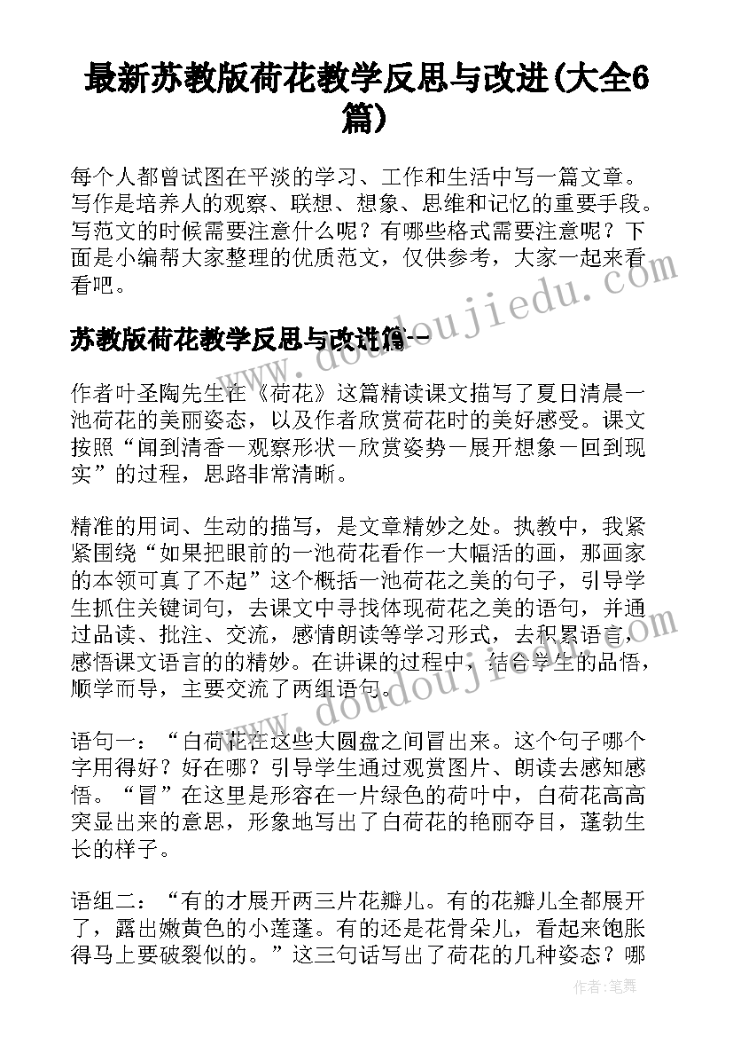 最新苏教版荷花教学反思与改进(大全6篇)