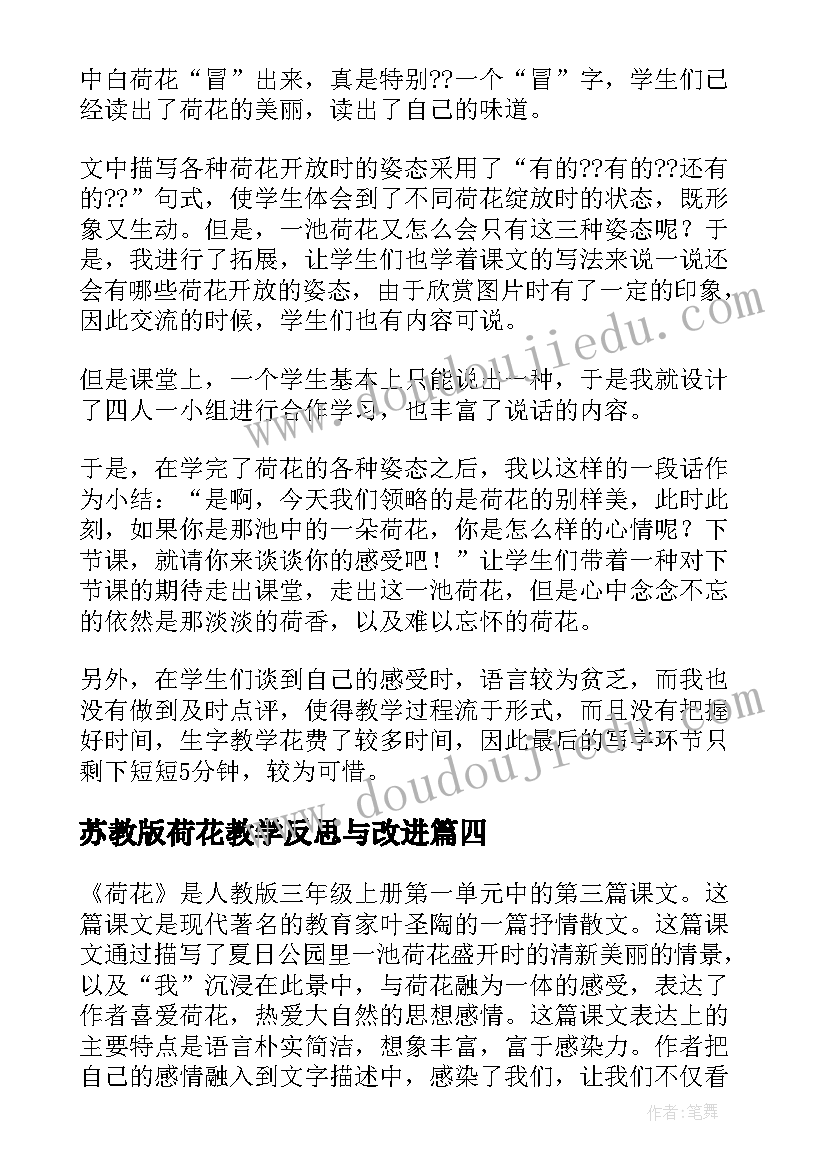 最新苏教版荷花教学反思与改进(大全6篇)