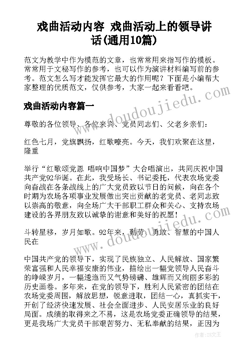 戏曲活动内容 戏曲活动上的领导讲话(通用10篇)