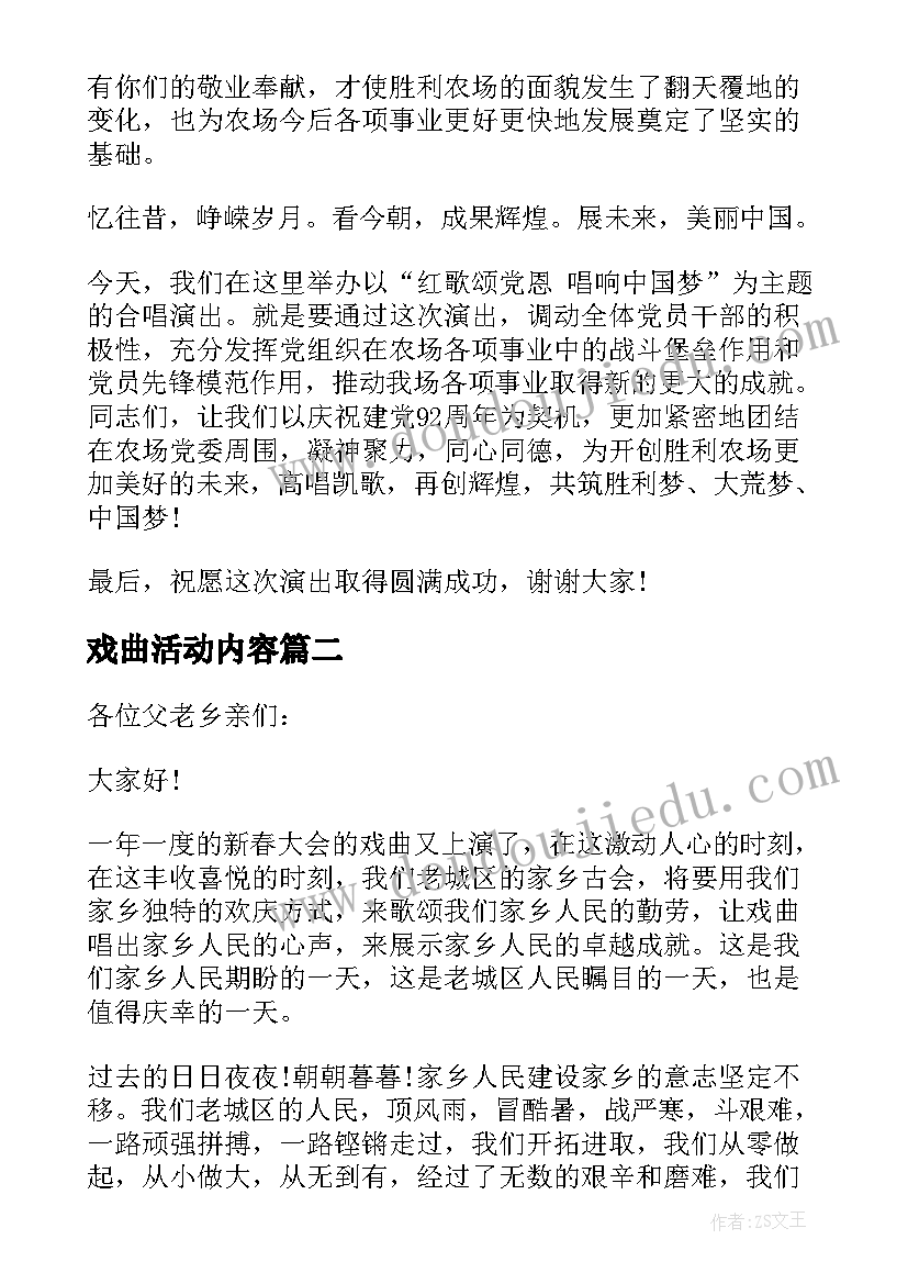 戏曲活动内容 戏曲活动上的领导讲话(通用10篇)