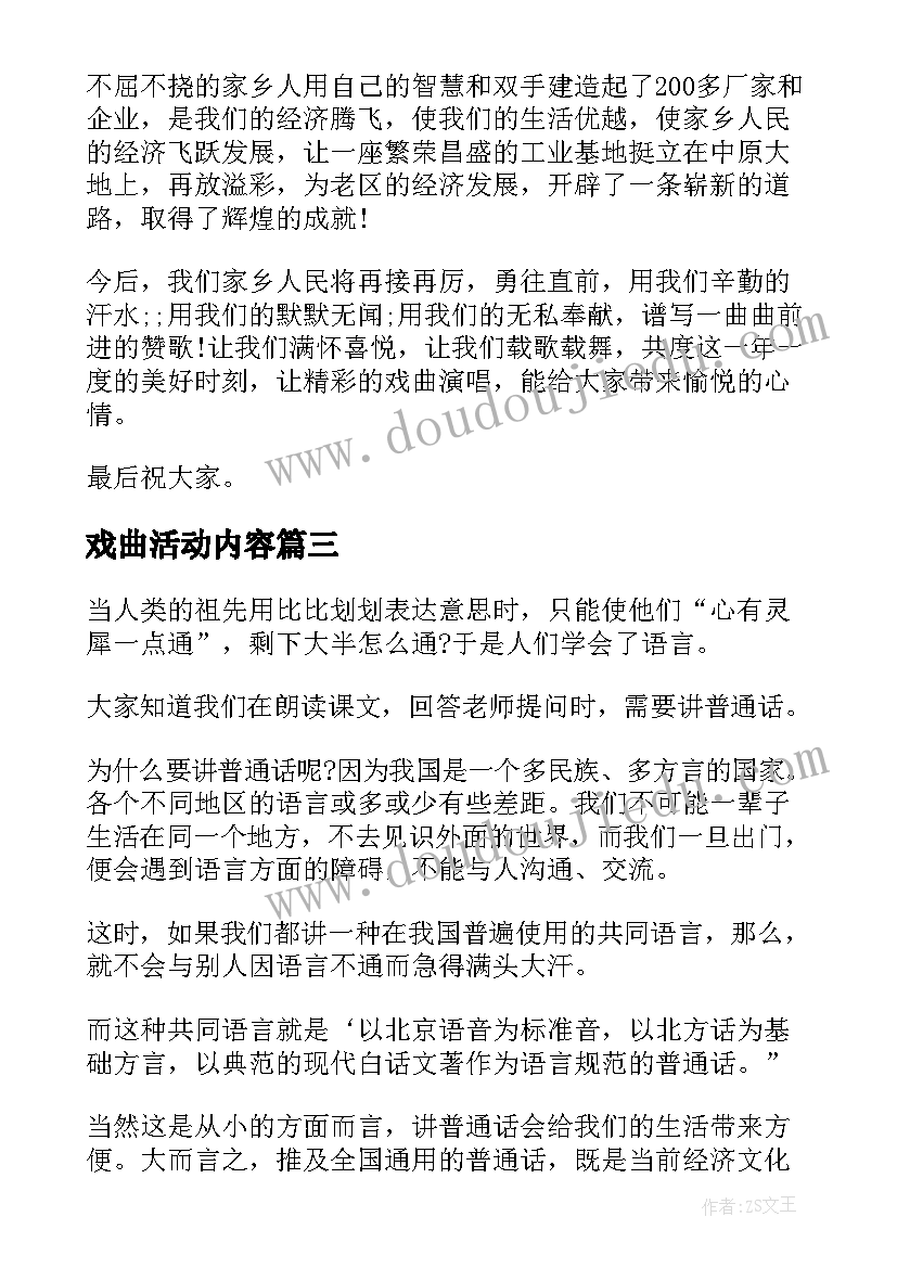 戏曲活动内容 戏曲活动上的领导讲话(通用10篇)