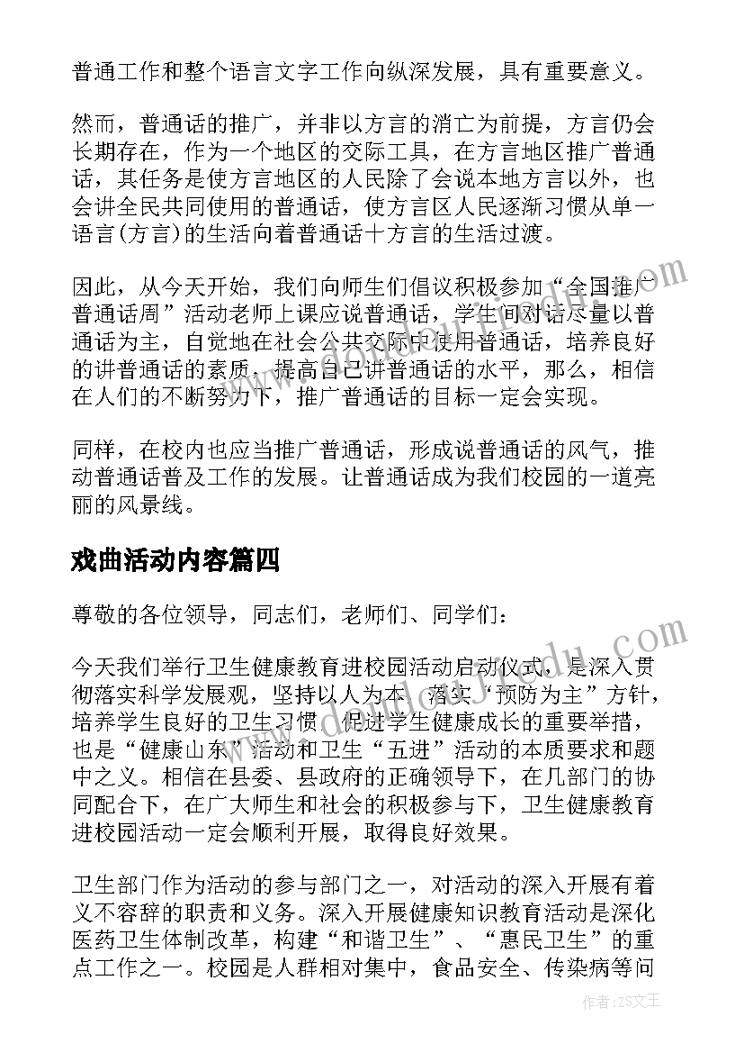 戏曲活动内容 戏曲活动上的领导讲话(通用10篇)