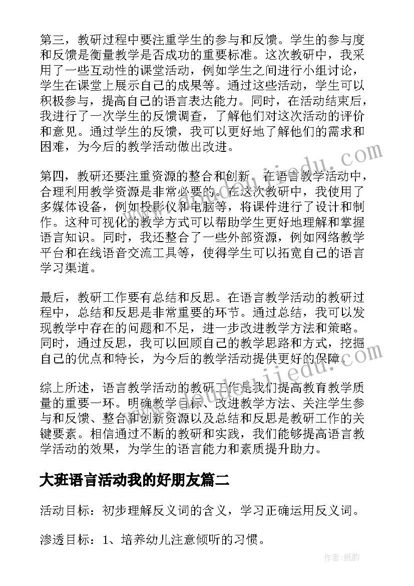 2023年大班语言活动我的好朋友 语言教学活动教研心得体会(大全10篇)