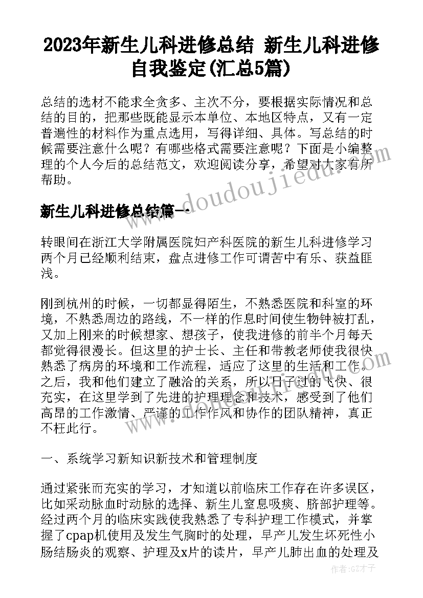 2023年新生儿科进修总结 新生儿科进修自我鉴定(汇总5篇)