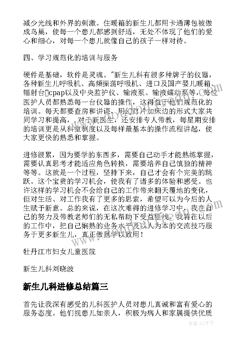 2023年新生儿科进修总结 新生儿科进修自我鉴定(汇总5篇)