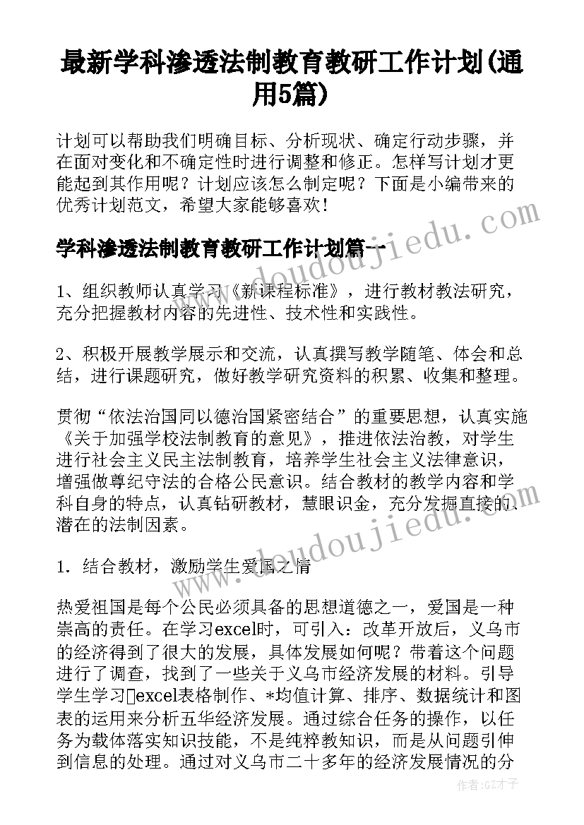 最新学科渗透法制教育教研工作计划(通用5篇)