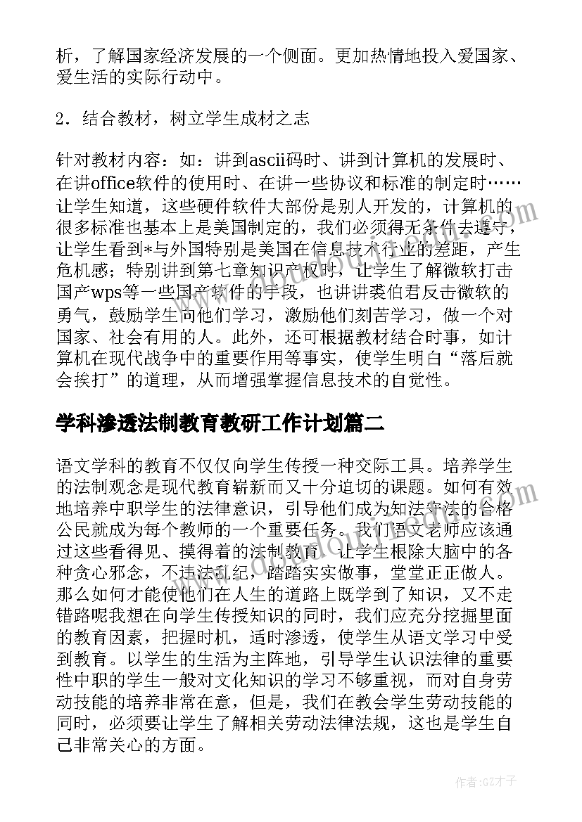 最新学科渗透法制教育教研工作计划(通用5篇)