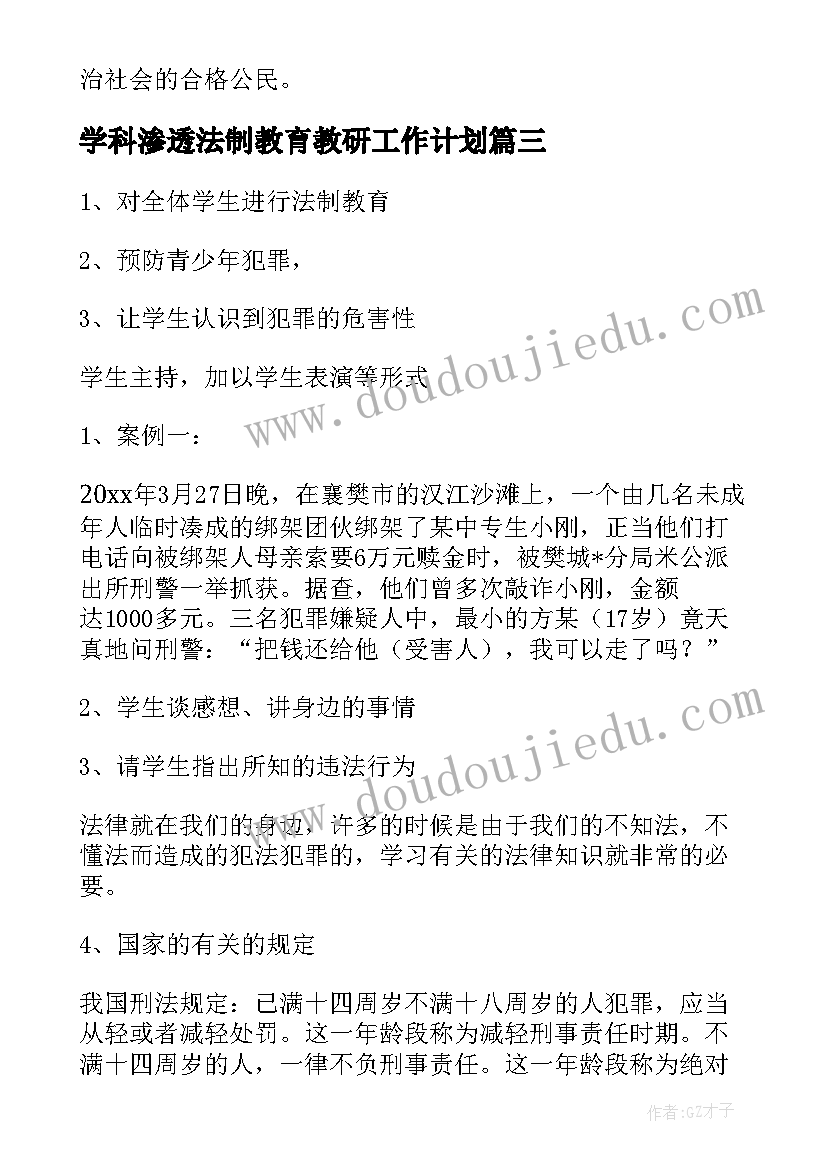 最新学科渗透法制教育教研工作计划(通用5篇)