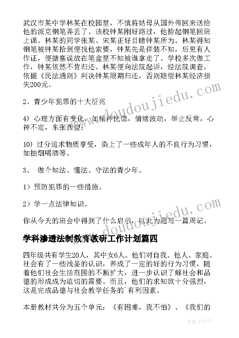 最新学科渗透法制教育教研工作计划(通用5篇)