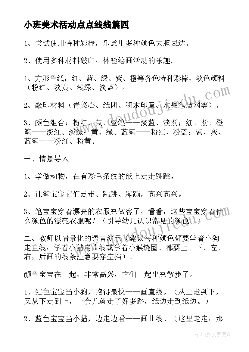 最新小班美术活动点点线线 小班美术活动教案(优质5篇)