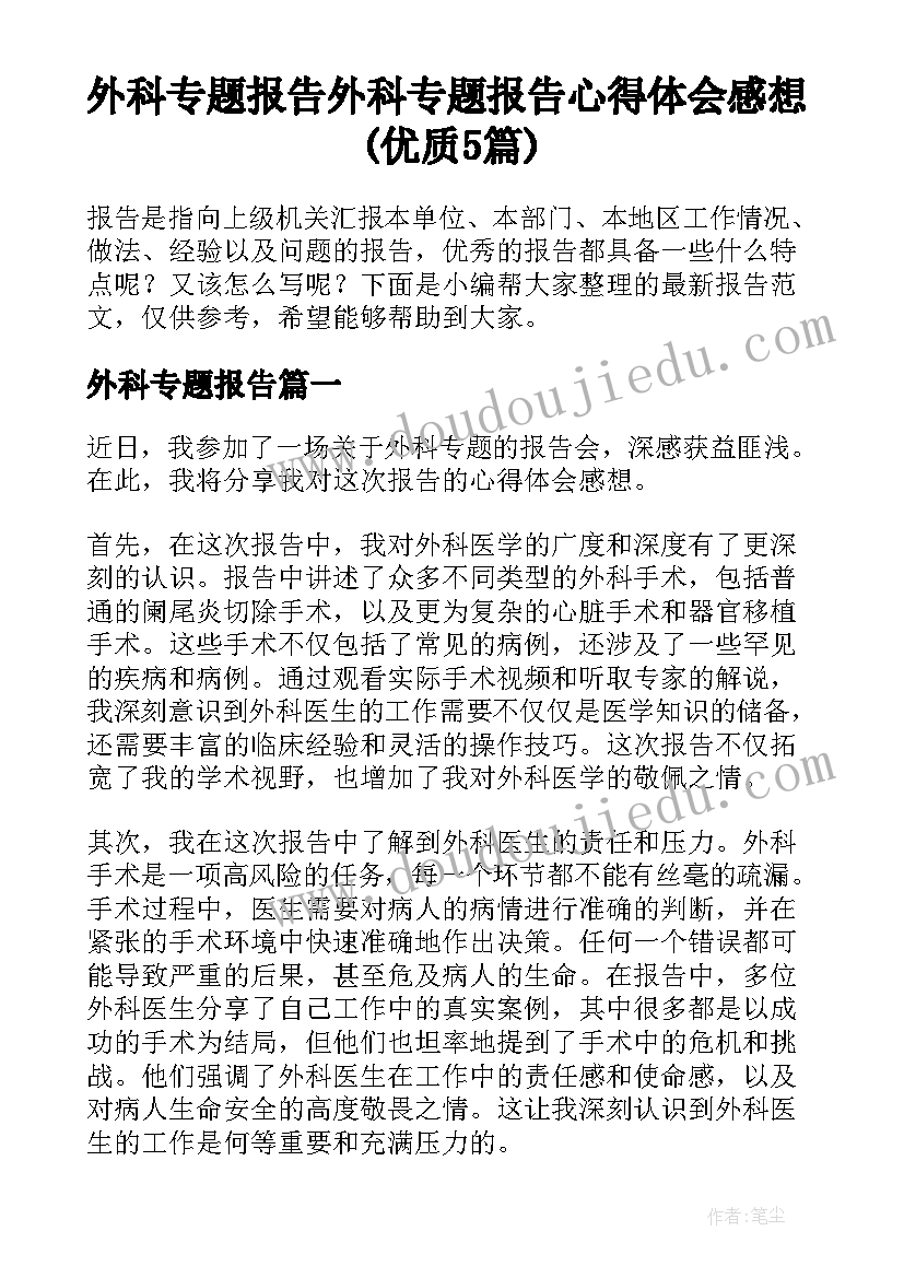 外科专题报告 外科专题报告心得体会感想(优质5篇)