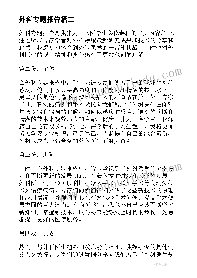 外科专题报告 外科专题报告心得体会感想(优质5篇)