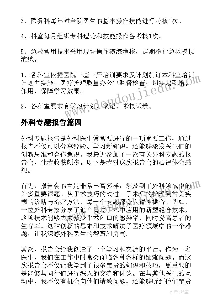 外科专题报告 外科专题报告心得体会感想(优质5篇)