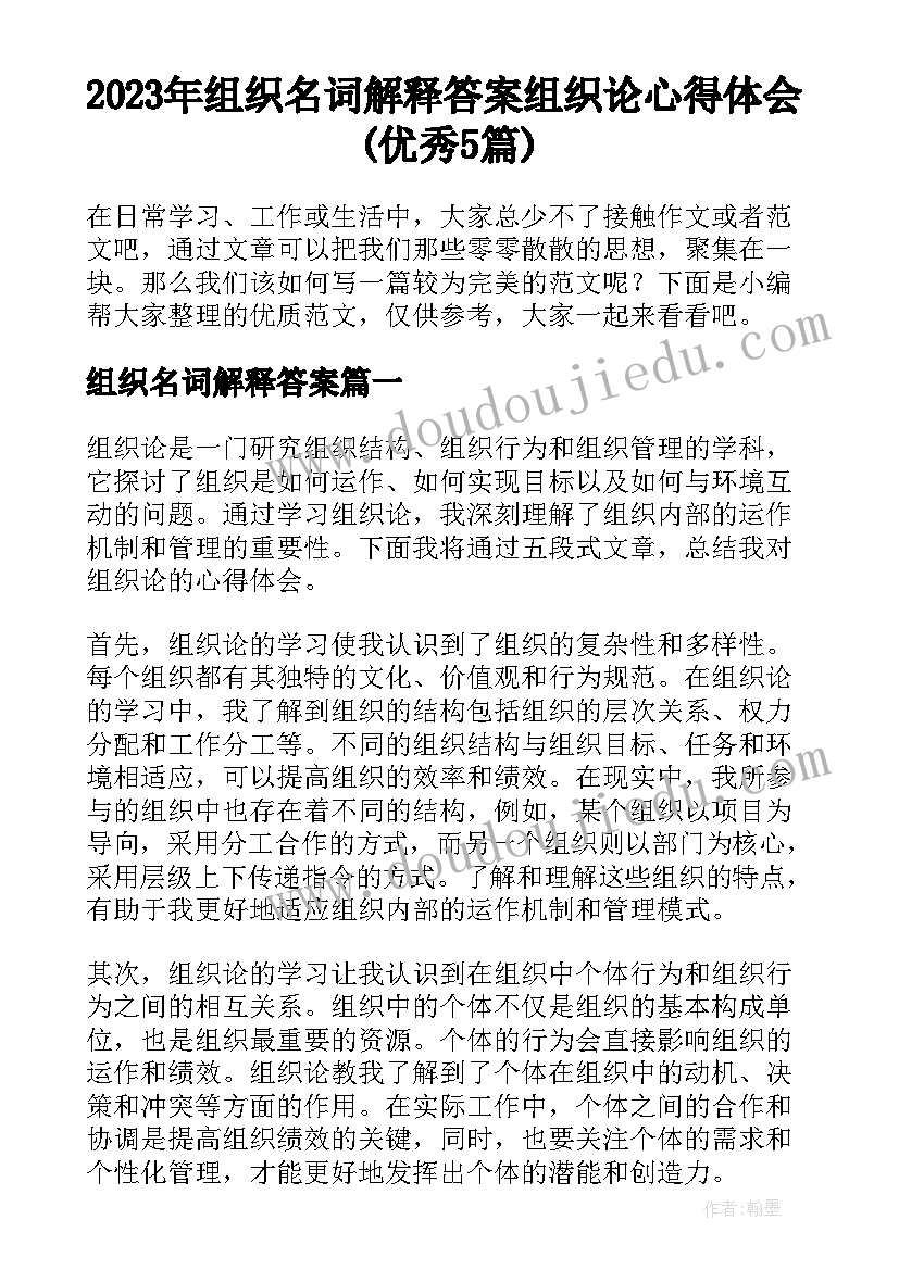 2023年组织名词解释答案 组织论心得体会(优秀5篇)