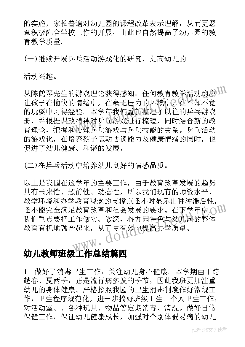 幼儿教师班级工作总结(汇总6篇)