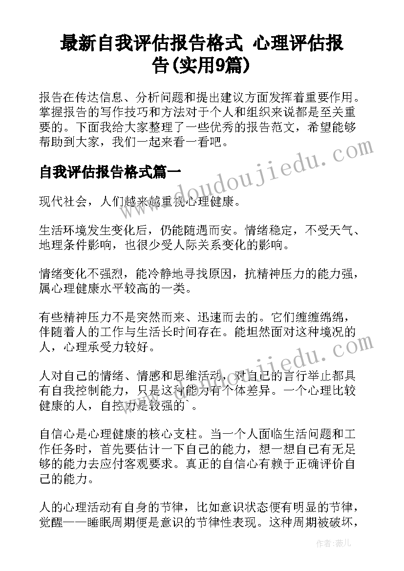 最新自我评估报告格式 心理评估报告(实用9篇)