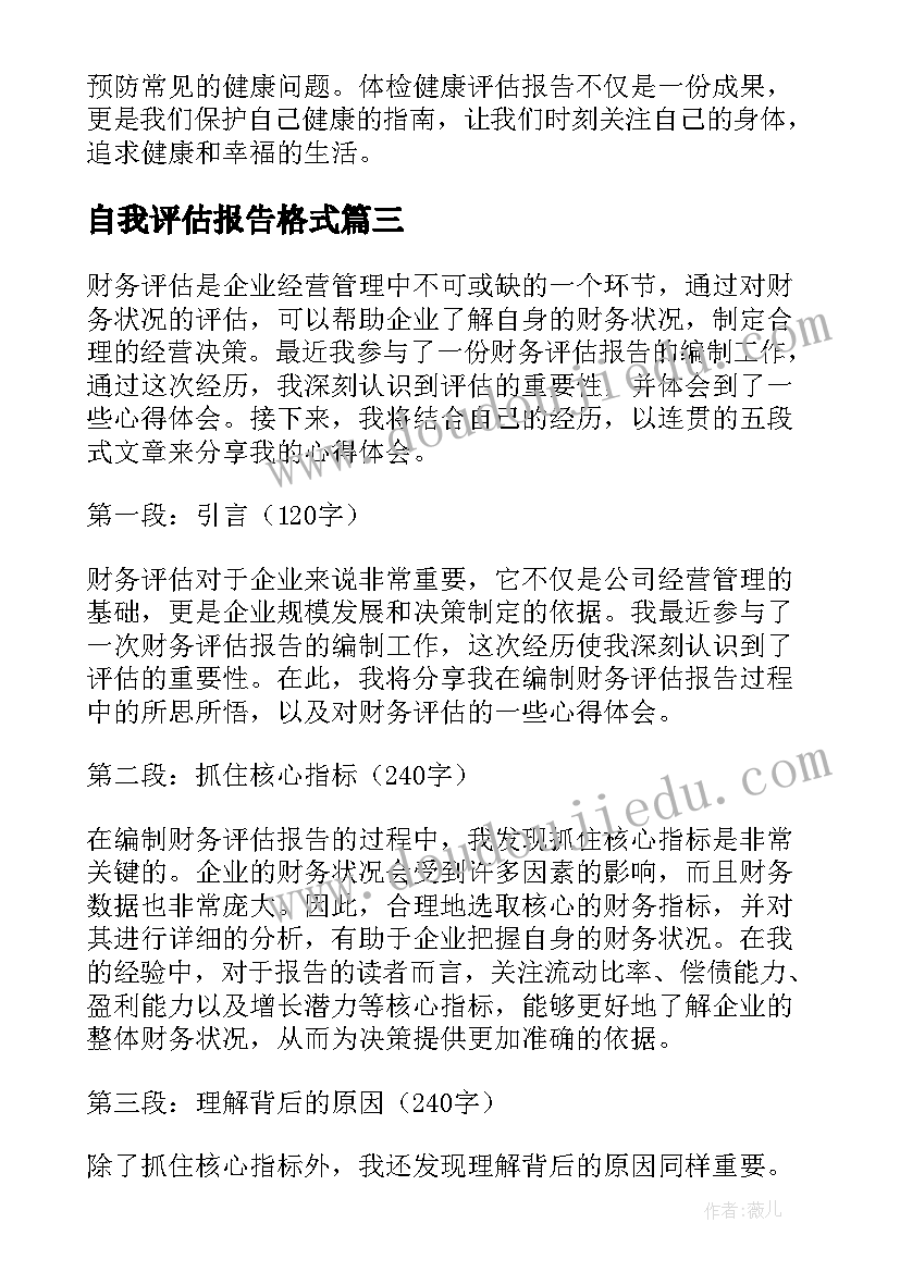 最新自我评估报告格式 心理评估报告(实用9篇)