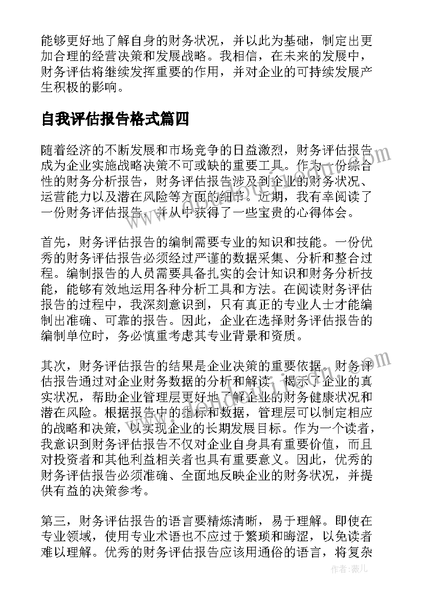 最新自我评估报告格式 心理评估报告(实用9篇)