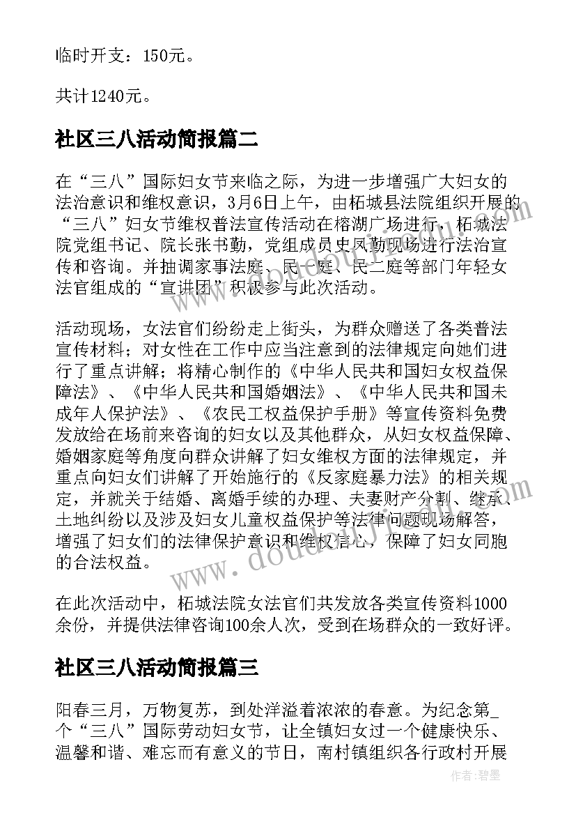 社区三八活动简报(通用5篇)