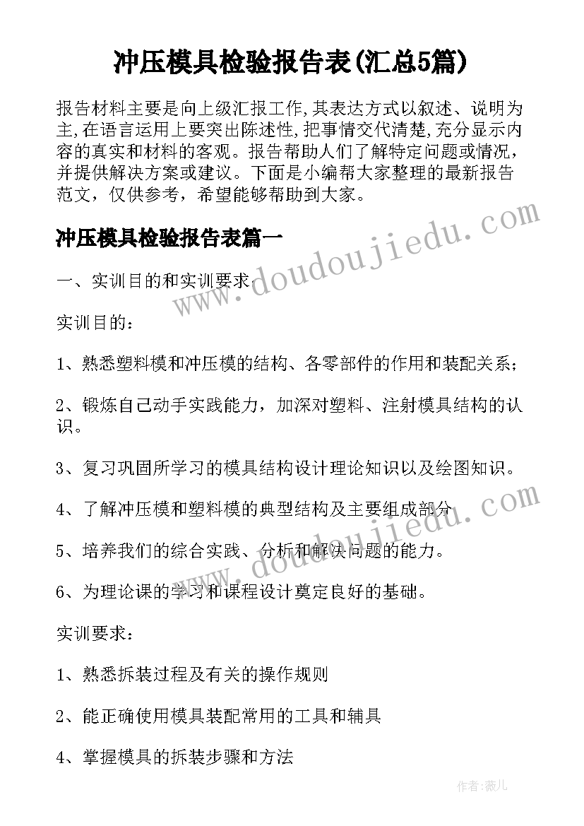 冲压模具检验报告表(汇总5篇)