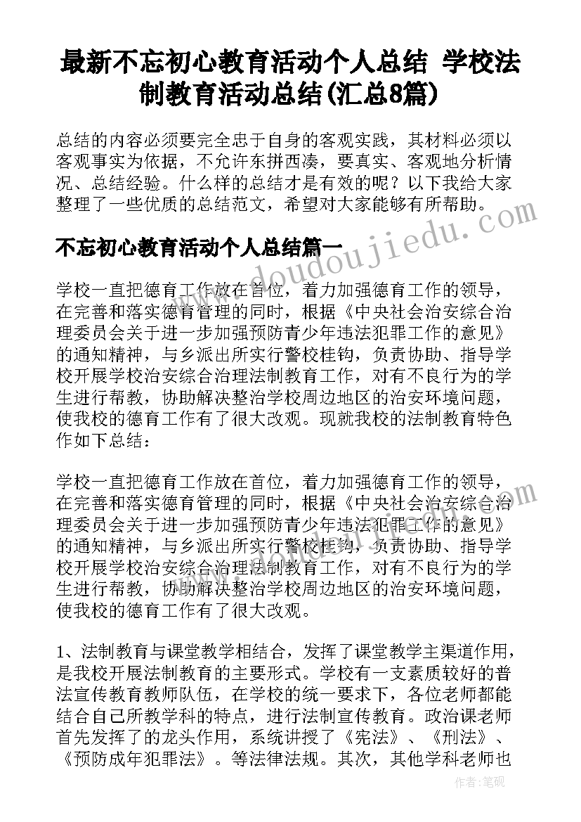 最新不忘初心教育活动个人总结 学校法制教育活动总结(汇总8篇)