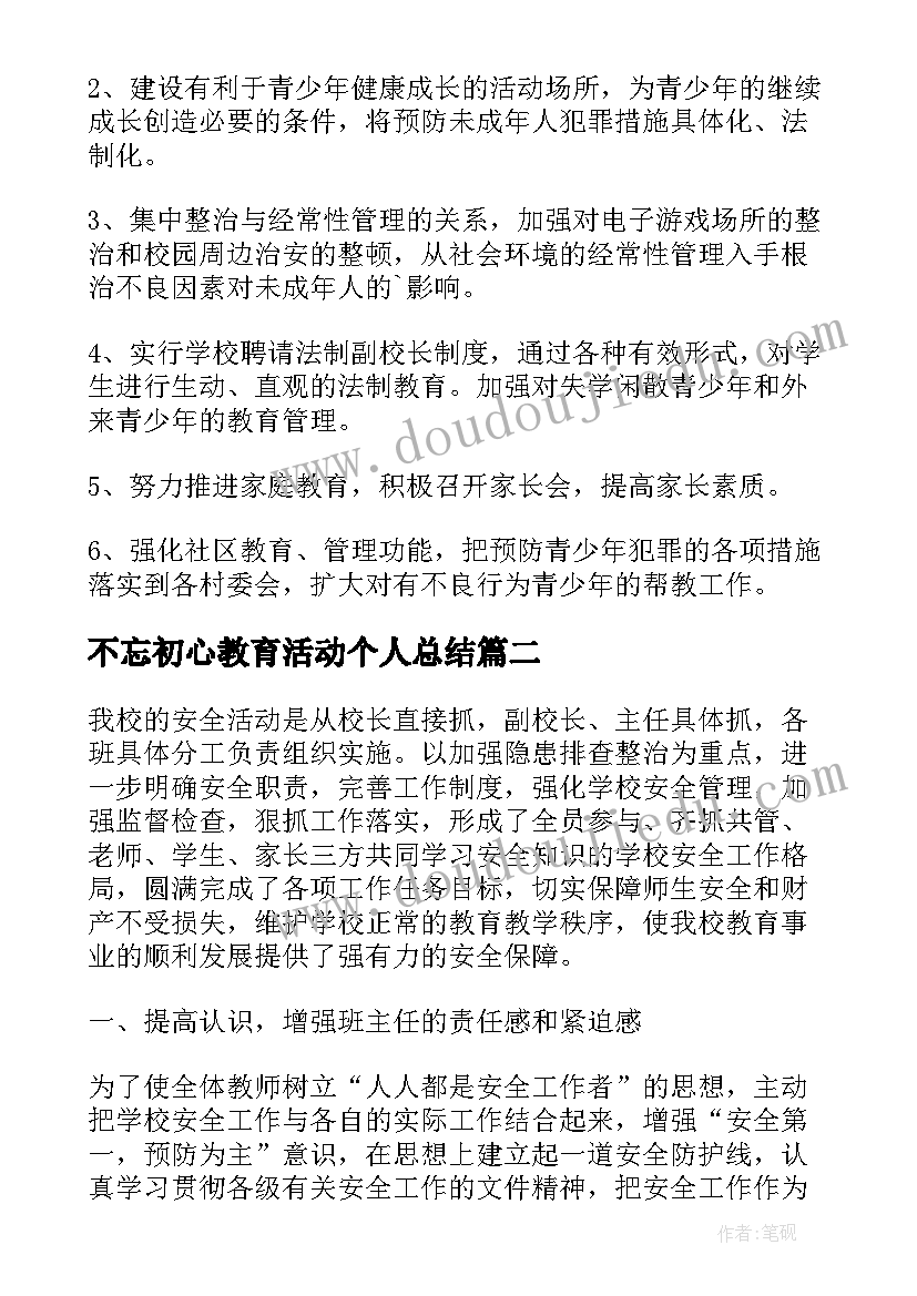 最新不忘初心教育活动个人总结 学校法制教育活动总结(汇总8篇)