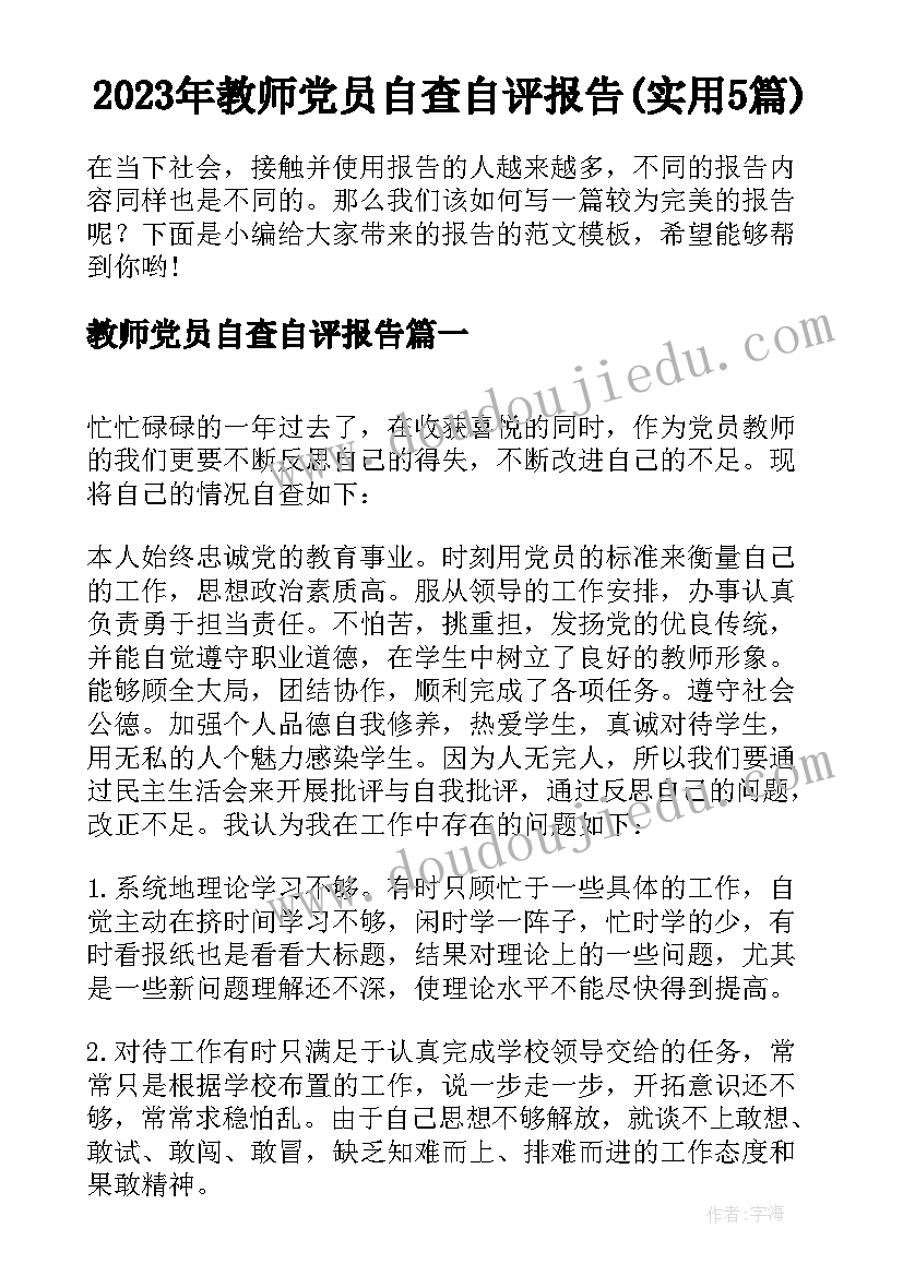 2023年教师党员自查自评报告(实用5篇)