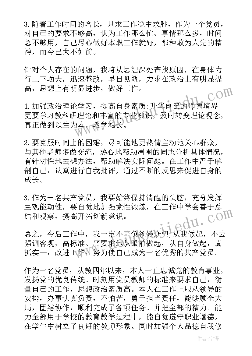 2023年教师党员自查自评报告(实用5篇)