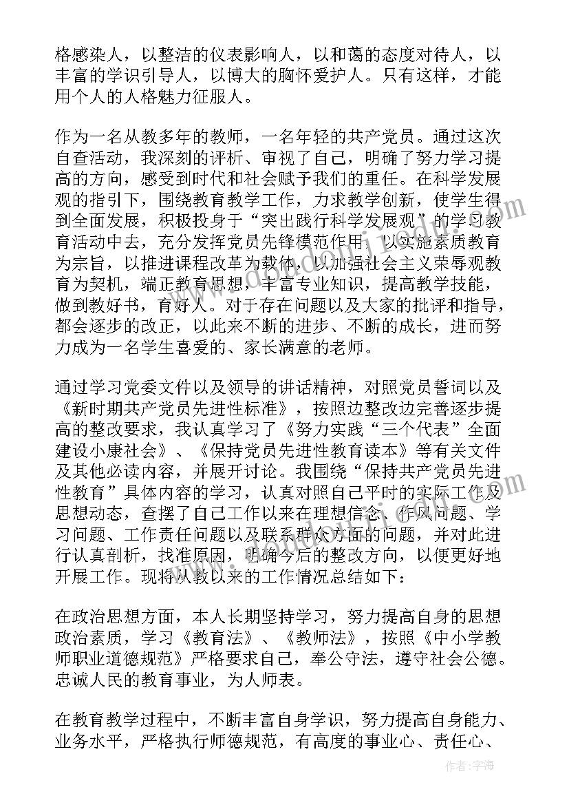 2023年教师党员自查自评报告(实用5篇)