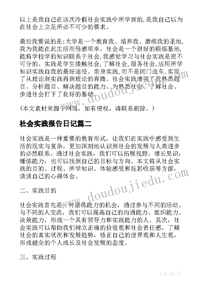 社会实践报告日记(大全6篇)