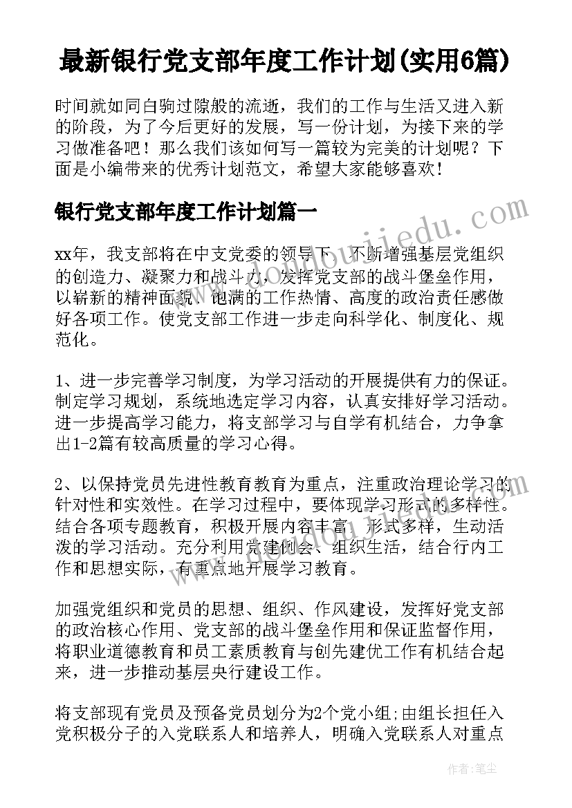 最新银行党支部年度工作计划(实用6篇)