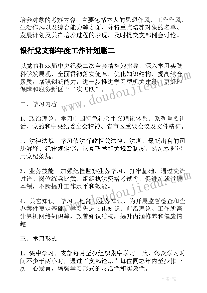 最新银行党支部年度工作计划(实用6篇)