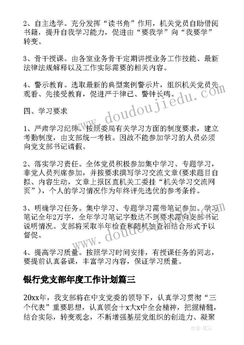 最新银行党支部年度工作计划(实用6篇)