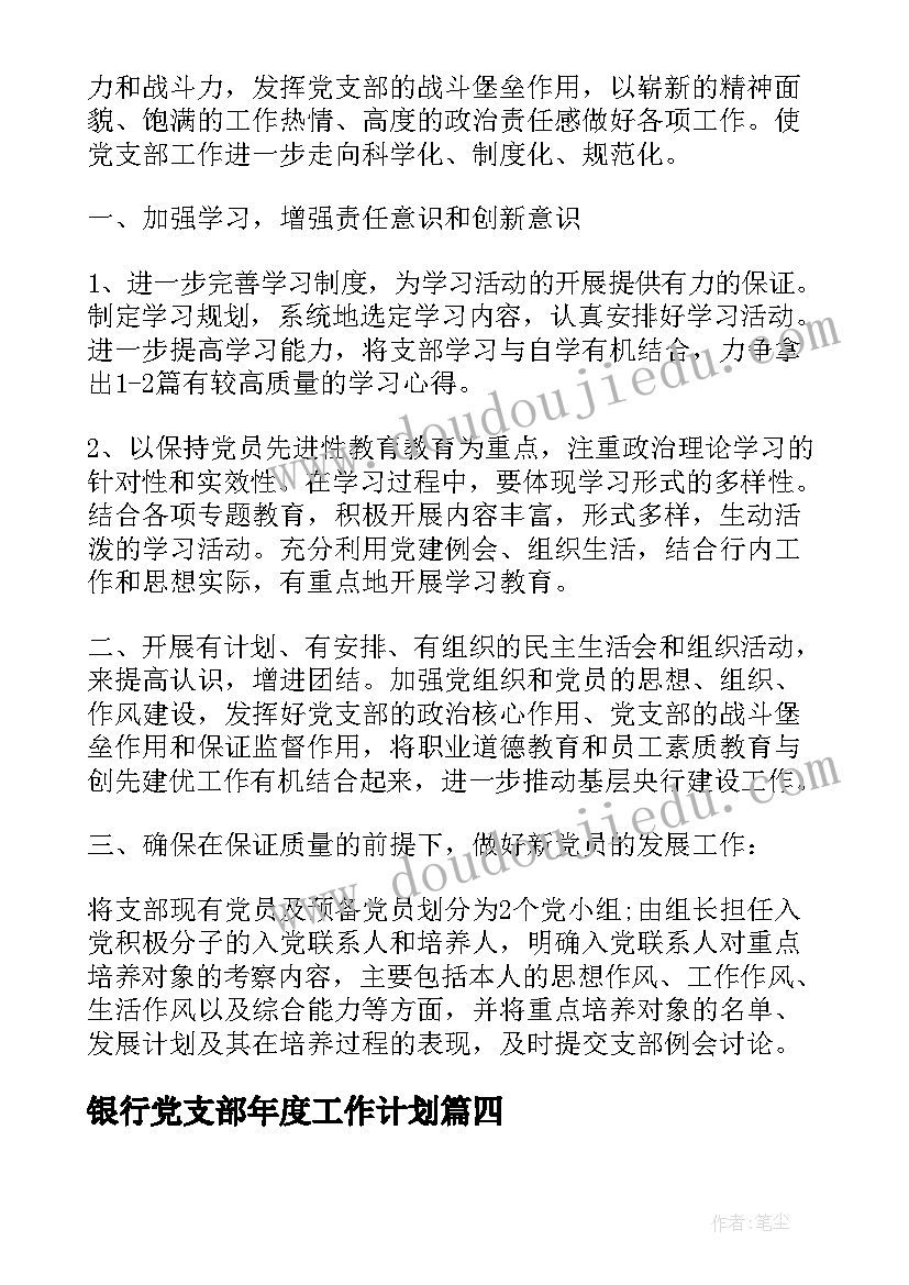 最新银行党支部年度工作计划(实用6篇)