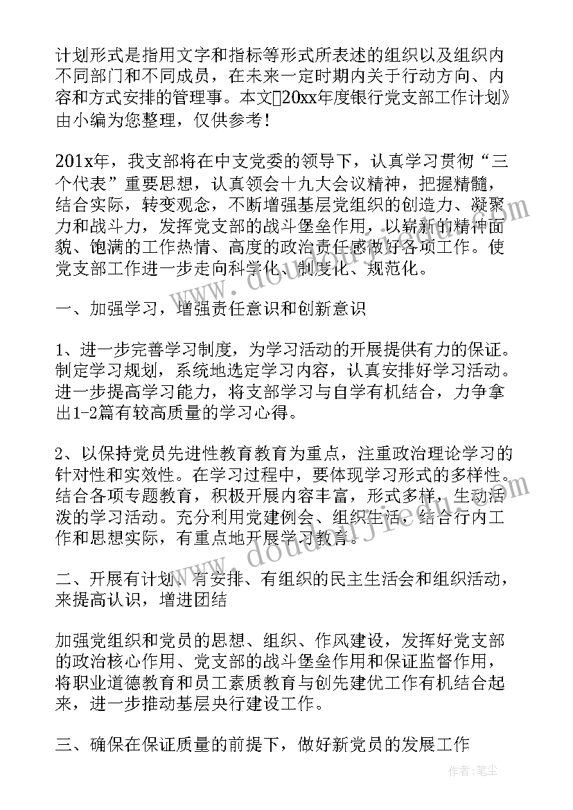 最新银行党支部年度工作计划(实用6篇)