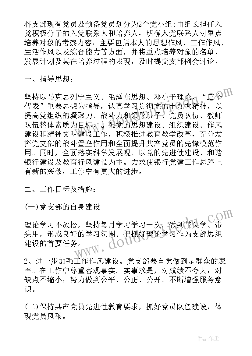 最新银行党支部年度工作计划(实用6篇)