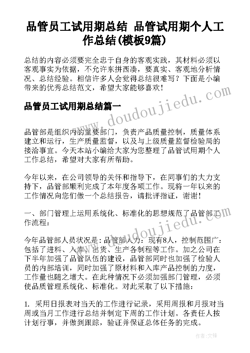 品管员工试用期总结 品管试用期个人工作总结(模板9篇)