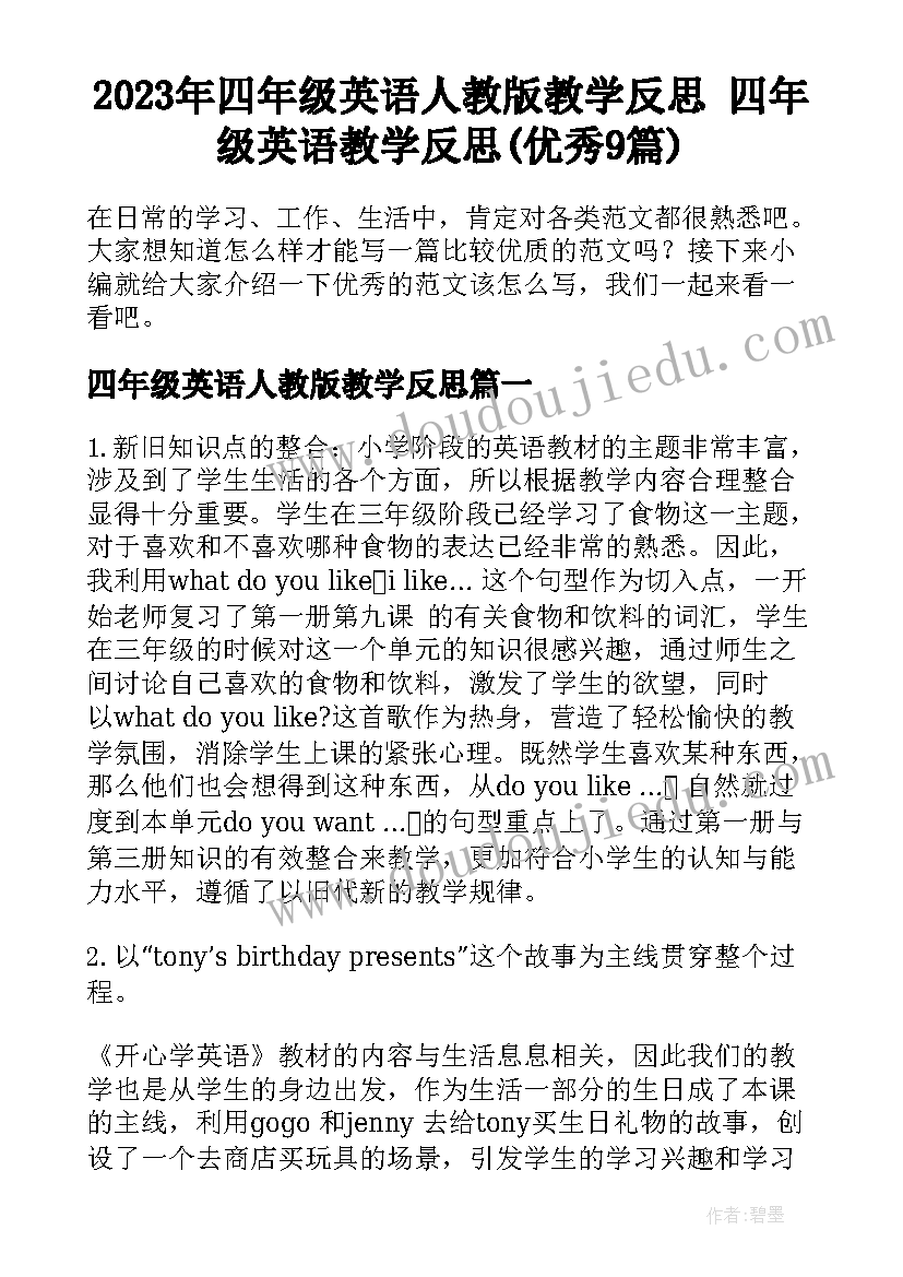 2023年四年级英语人教版教学反思 四年级英语教学反思(优秀9篇)