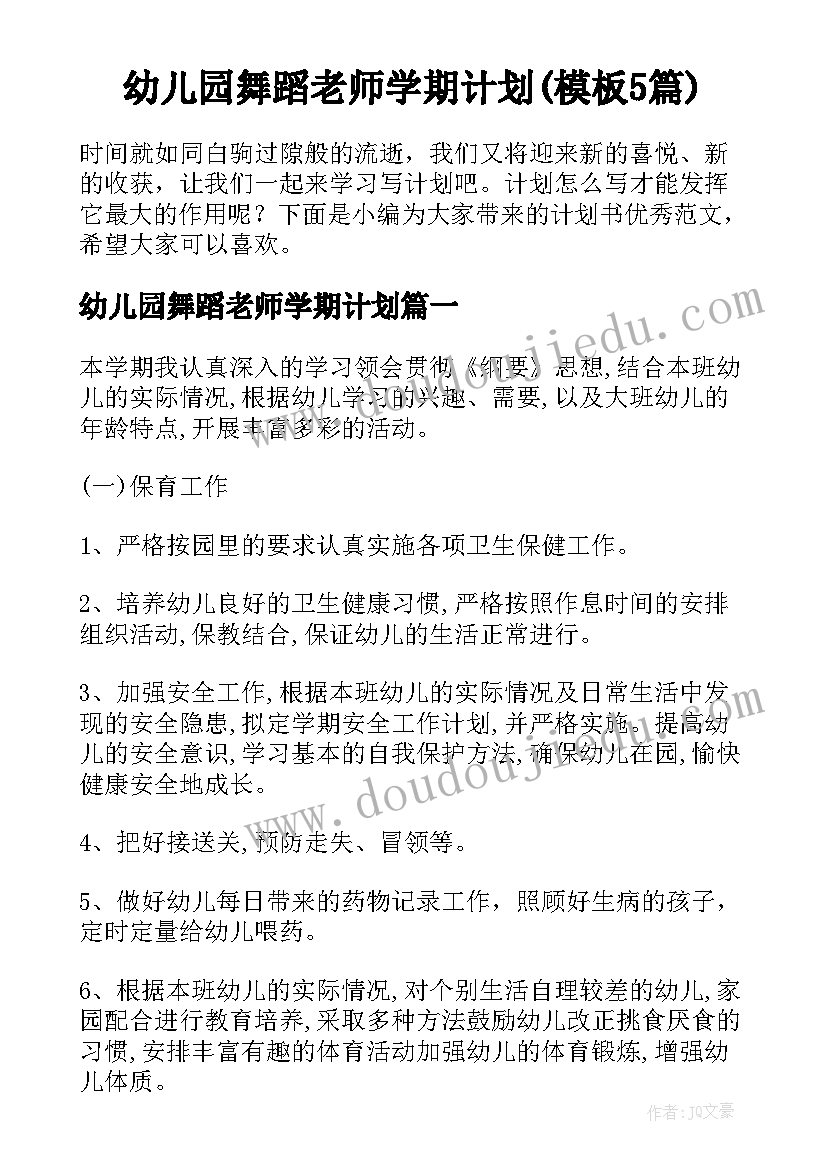 幼儿园舞蹈老师学期计划(模板5篇)