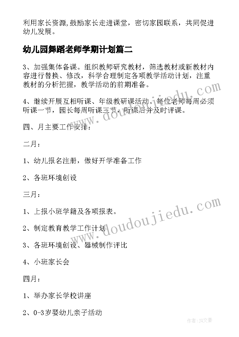 幼儿园舞蹈老师学期计划(模板5篇)