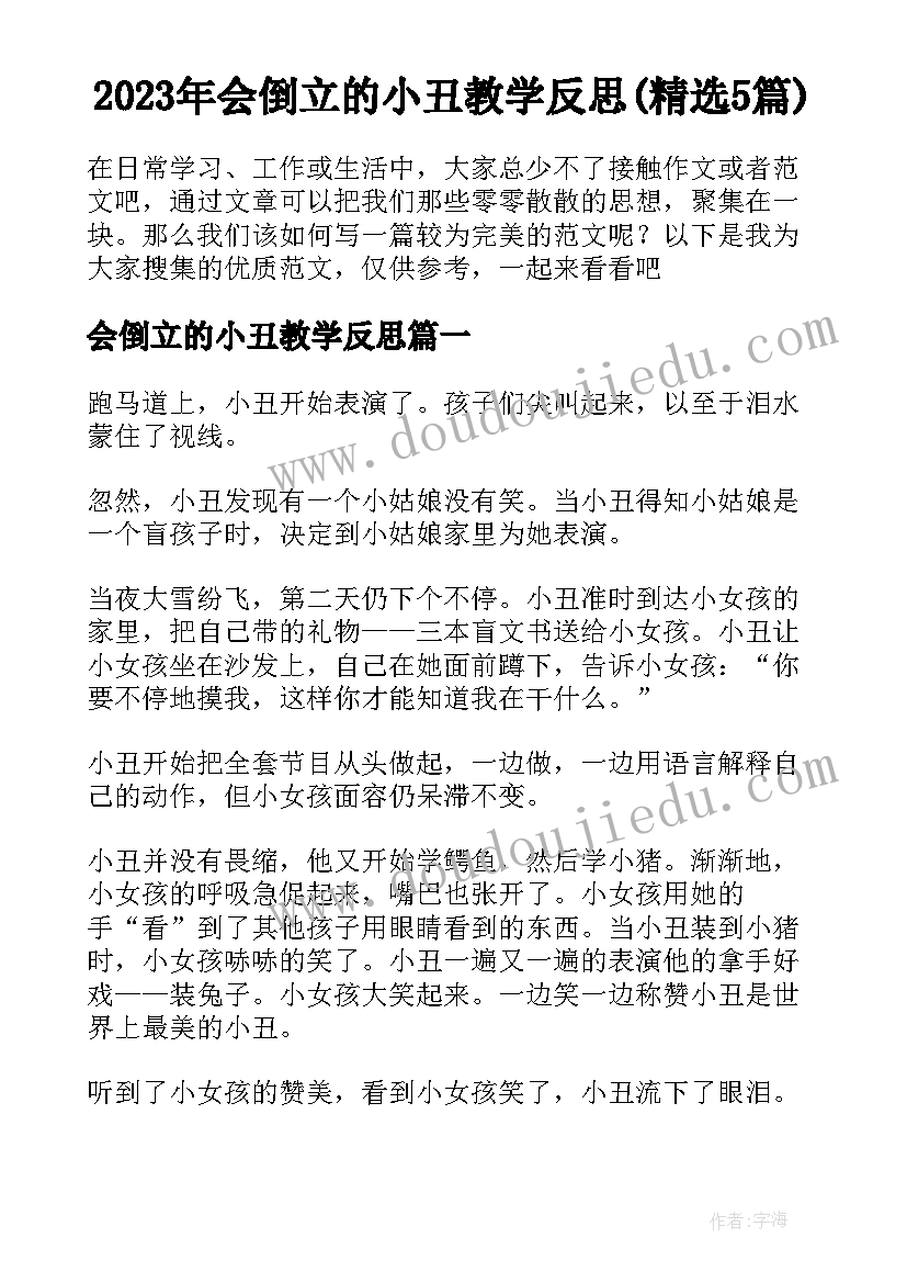 2023年会倒立的小丑教学反思(精选5篇)