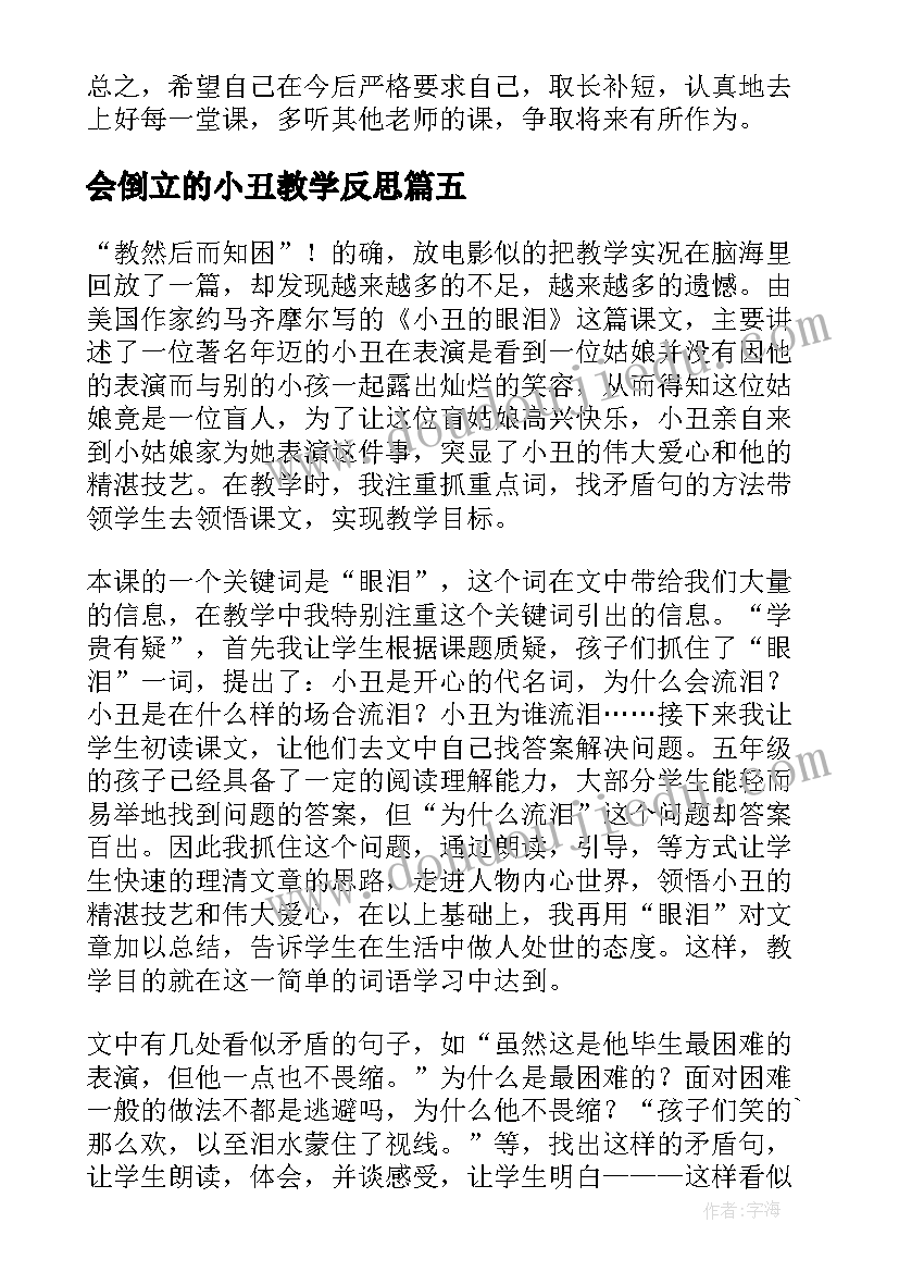 2023年会倒立的小丑教学反思(精选5篇)