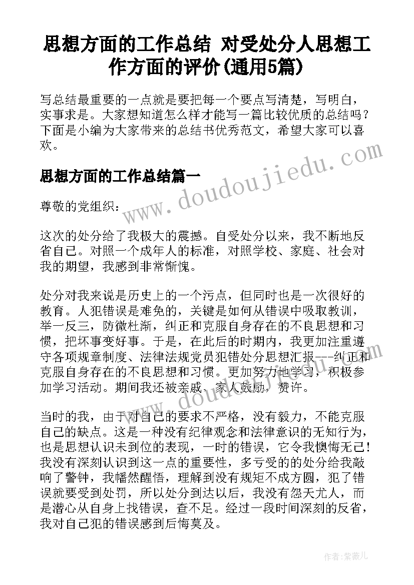 思想方面的工作总结 对受处分人思想工作方面的评价(通用5篇)